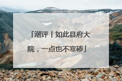 潮评丨如此县府大院，一点也不寒碜