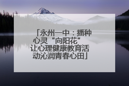 永州一中：播种心灵“向阳花” 让心理健康教育活动沁润青春心田