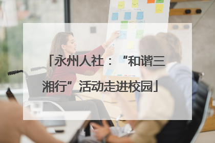 永州人社：“和谐三湘行”活动走进校园