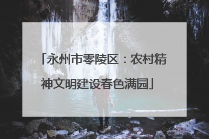 永州市零陵区：农村精神文明建设春色满园