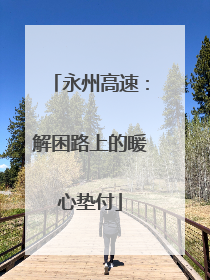 永州高速：解困路上的暖心垫付