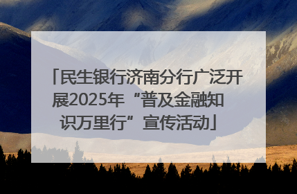 民生银行济南分行广泛开展2025年“普及金融知识万里行”宣传活动