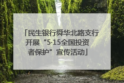 民生银行舜华北路支行开展“5·15全国投资者保护”宣传活动