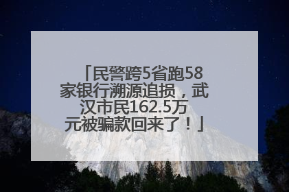 民警跨5省跑58家银行溯源追损，武汉市民162.5万元被骗款回来了！