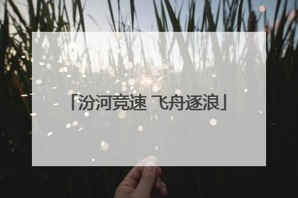 汾河竞速 飞舟逐浪