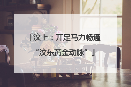 汶上：开足马力畅通“汶东黄金动脉”