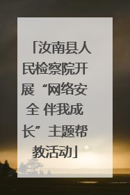 汝南县人民检察院开展“网络安全 伴我成长”主题帮教活动
