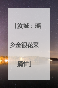 汝城：瑶乡金银花采摘忙