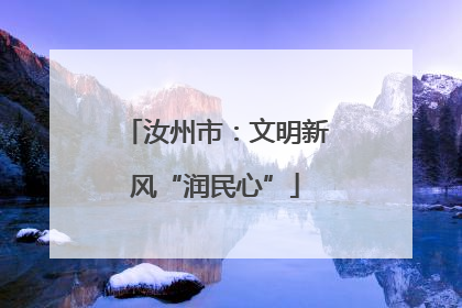 汝州市：文明新风“润民心”