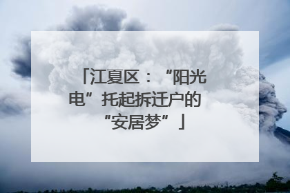 江夏区：“阳光电”托起拆迁户的“安居梦”