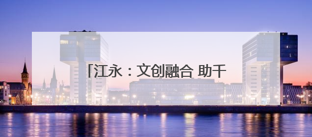 江永：文创融合 助千年女书“破圈”而出
