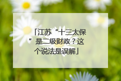 江苏“十三太保”是二级财政？这个说法是误解