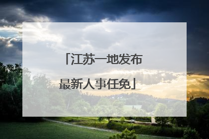 江苏一地发布最新人事任免