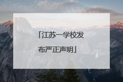 江苏一学校发布严正声明