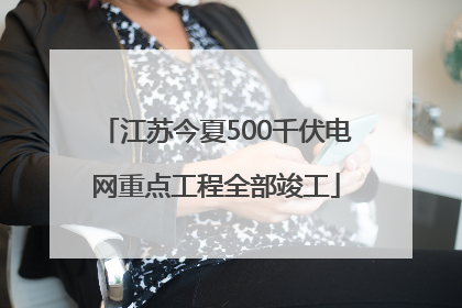 江苏今夏500千伏电网重点工程全部竣工