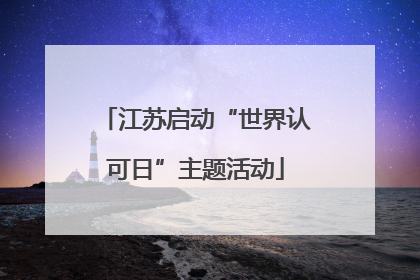 江苏启动“世界认可日”主题活动