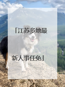 江苏多地最新人事任免