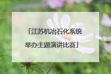 江苏机冶石化系统举办主题演讲比赛