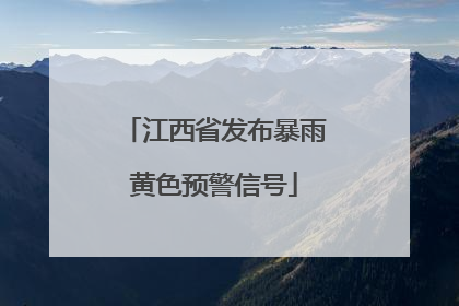 江西省发布暴雨黄色预警信号