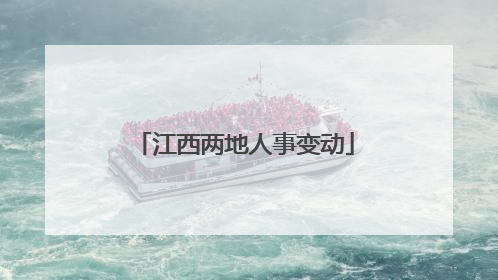 江西两地人事变动