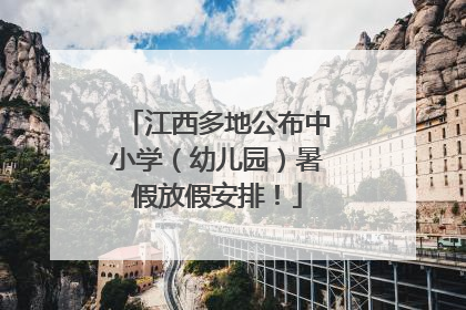 江西多地公布中小学（幼儿园）暑假放假安排！