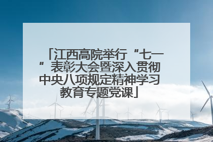 江西高院举行“七一”表彰大会暨深入贯彻中央八项规定精神学习教育专题党课