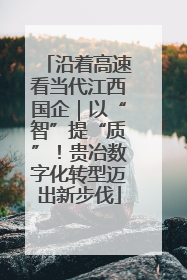 沿着高速看当代江西国企｜以“智”提“质”！贵冶数字化转型迈出新步伐