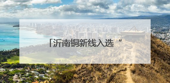 沂南铜新线入选“全国公路安全设施和交通秩序管理精细化提升精品工程”
