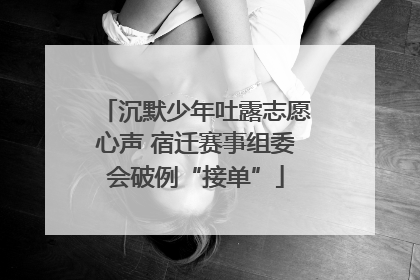 沉默少年吐露志愿心声 宿迁赛事组委会破例“接单”
