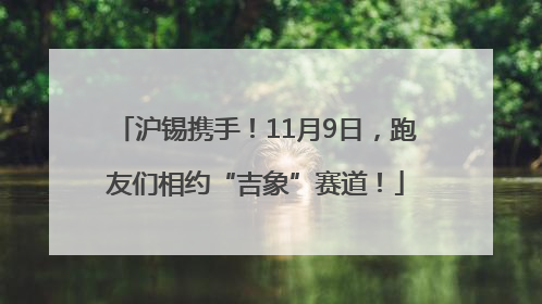 沪锡携手！11月9日，跑友们相约“吉象”赛道！
