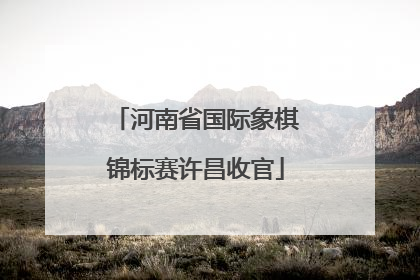 河南省国际象棋锦标赛许昌收官