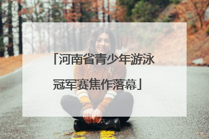 河南省青少年游泳冠军赛焦作落幕