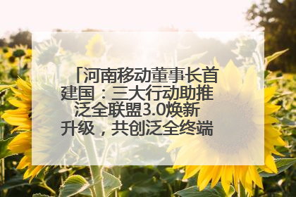 河南移动董事长首建国：三大行动助推泛全联盟3.0焕新升级，共创泛全终端万亿级产业生态
