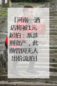 河南一酒店将被1元起拍：系涉刑资产，此前曾因无人出价流拍