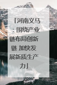 河南义马：围绕产业链布局创新链 加快发展新质生产力