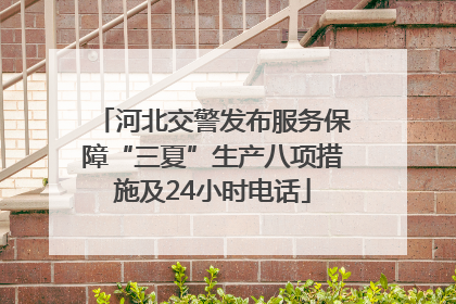 河北交警发布服务保障“三夏”生产八项措施及24小时电话