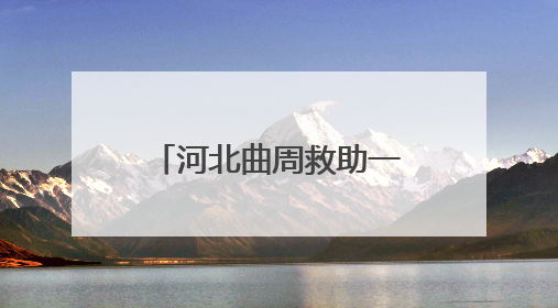 河北曲周救助一只国家“三有”保护动物翠鸟