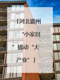 河北霸州：“小家具”撬动“大产业”