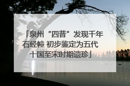 泉州“四普”发现千年石经幢 初步鉴定为五代十国至宋时期遗珍