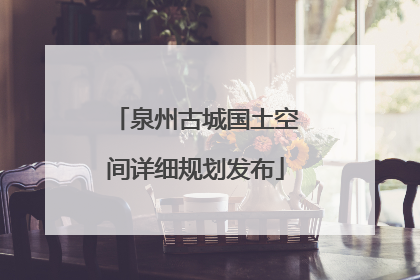 泉州古城国土空间详细规划发布