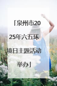 泉州市2025年六五环境日主题活动举办