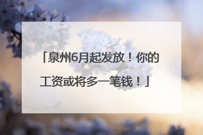 泉州6月起发放！你的工资或将多一笔钱！