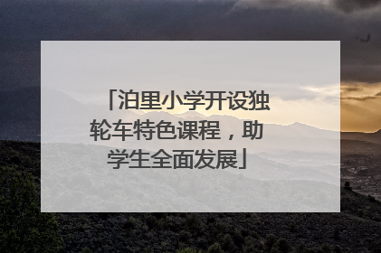 泊里小学开设独轮车特色课程，助学生全面发展
