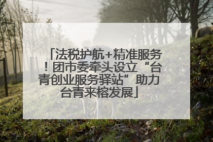 法税护航+精准服务！团市委牵头设立“台青创业服务驿站”助力台青来榕发展