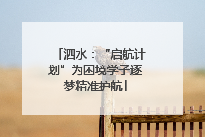 泗水：“启航计划”为困境学子逐梦精准护航
