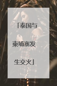 泰国与柬埔寨发生交火