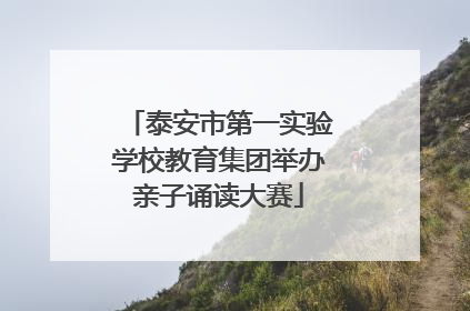 泰安市第一实验学校教育集团举办亲子诵读大赛