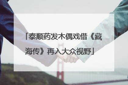 泰顺药发木偶戏借《藏海传》再入大众视野