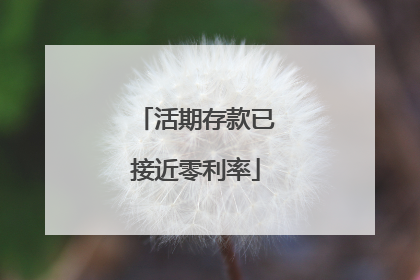 活期存款已接近零利率
