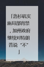 洛杉矶实施局部宵禁，加州政府继续对特朗普说“不”